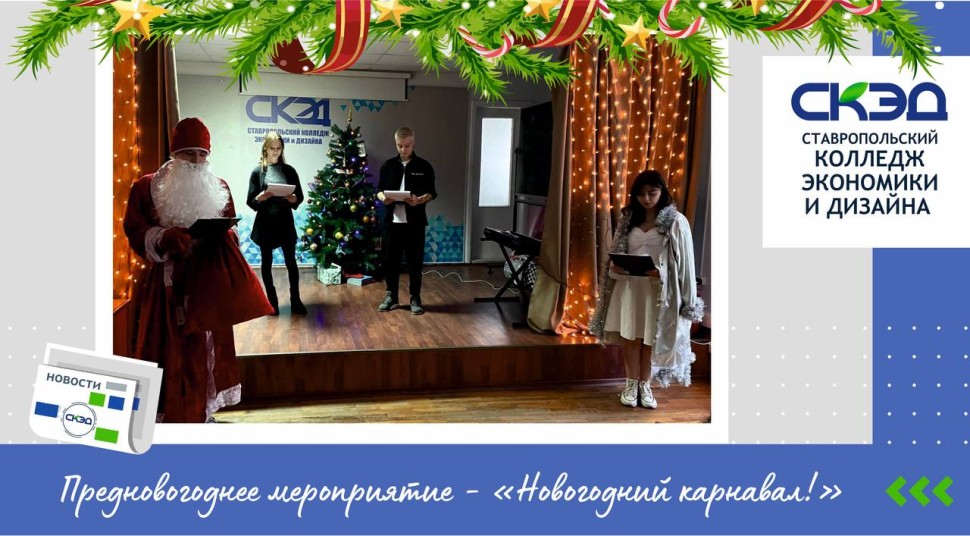 Новогодний карнавал СКЭД