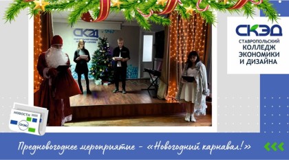 Новогодний карнавал